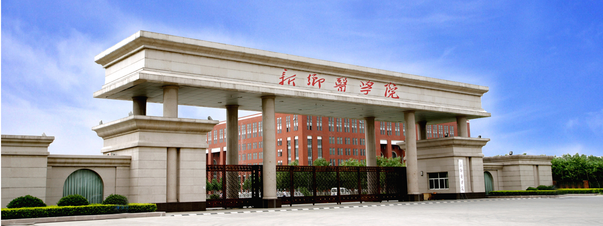 新乡医学院明德,新乡医学院的校训是什么