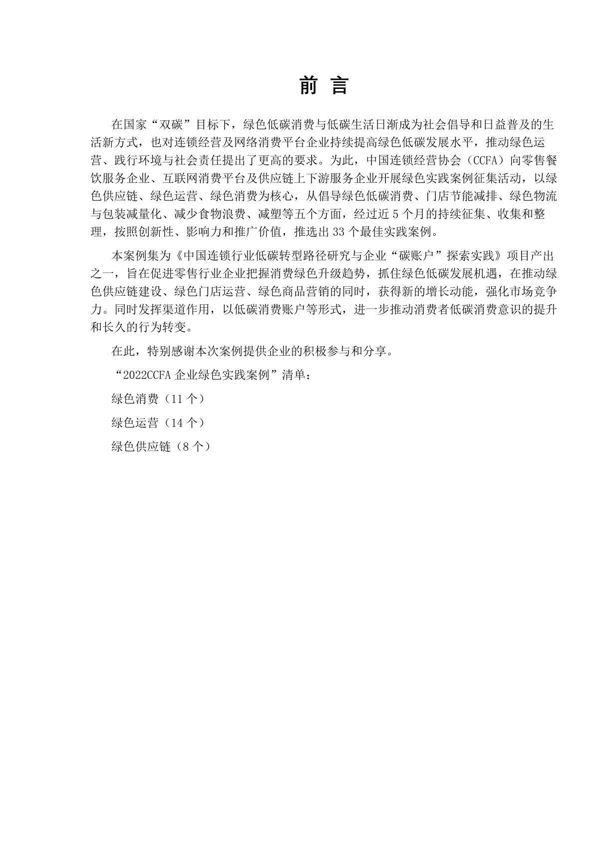 2022CCFA促进绿色低碳消费实践案例集,附*载下**