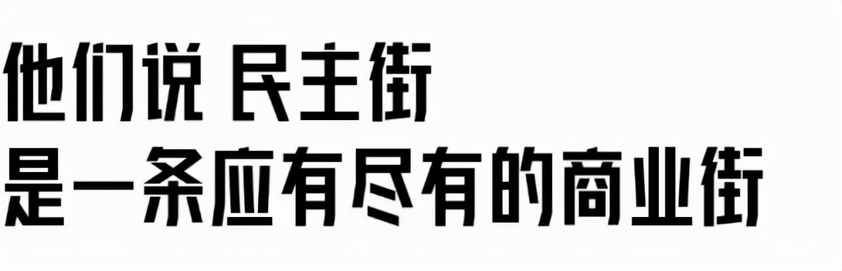 荆门民主街历史文化街,荆门最值得去的一条街