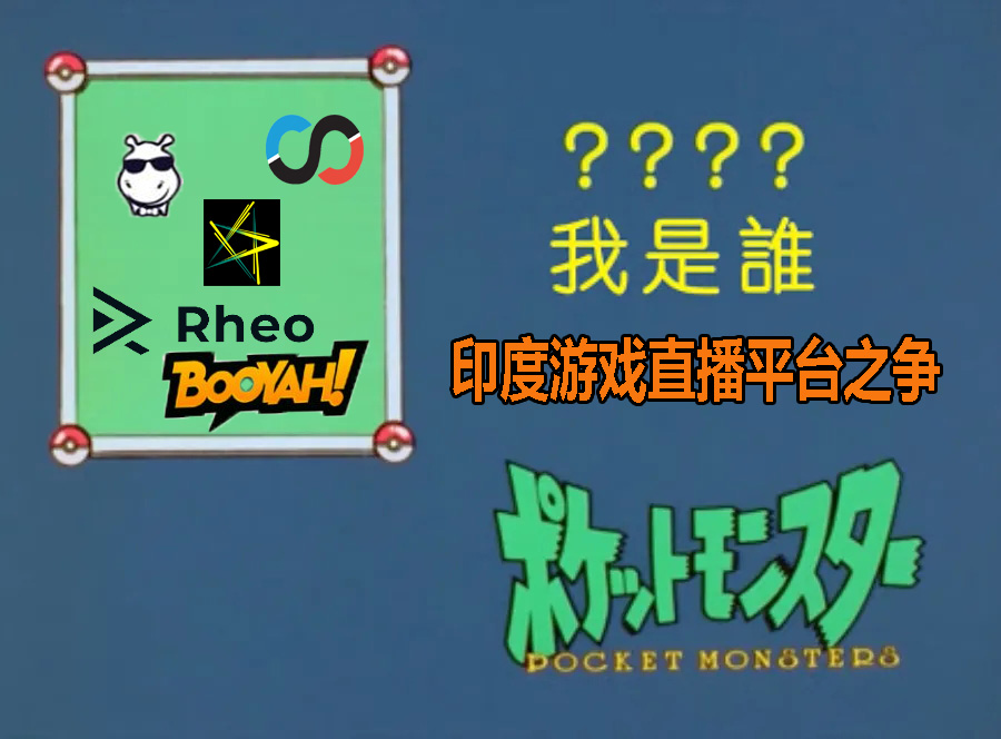 「Inpander」印度版Twitch获4200万融资？印度游戏直播市场怎样？