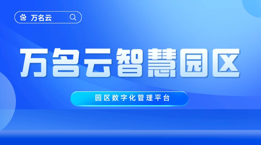 上海园区招商价格便宜,上海园区管理系统厂家