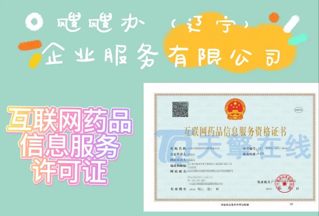 互联网药品销售许可证怎么办,如何办互联网药品信息服务许可证