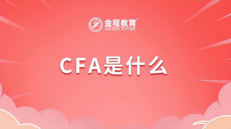 cfa是什么资格证书,cfa是什么意思的缩写