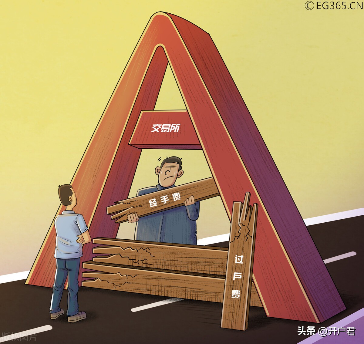 证券交易经手费将降低,证券交易经手费和证管费