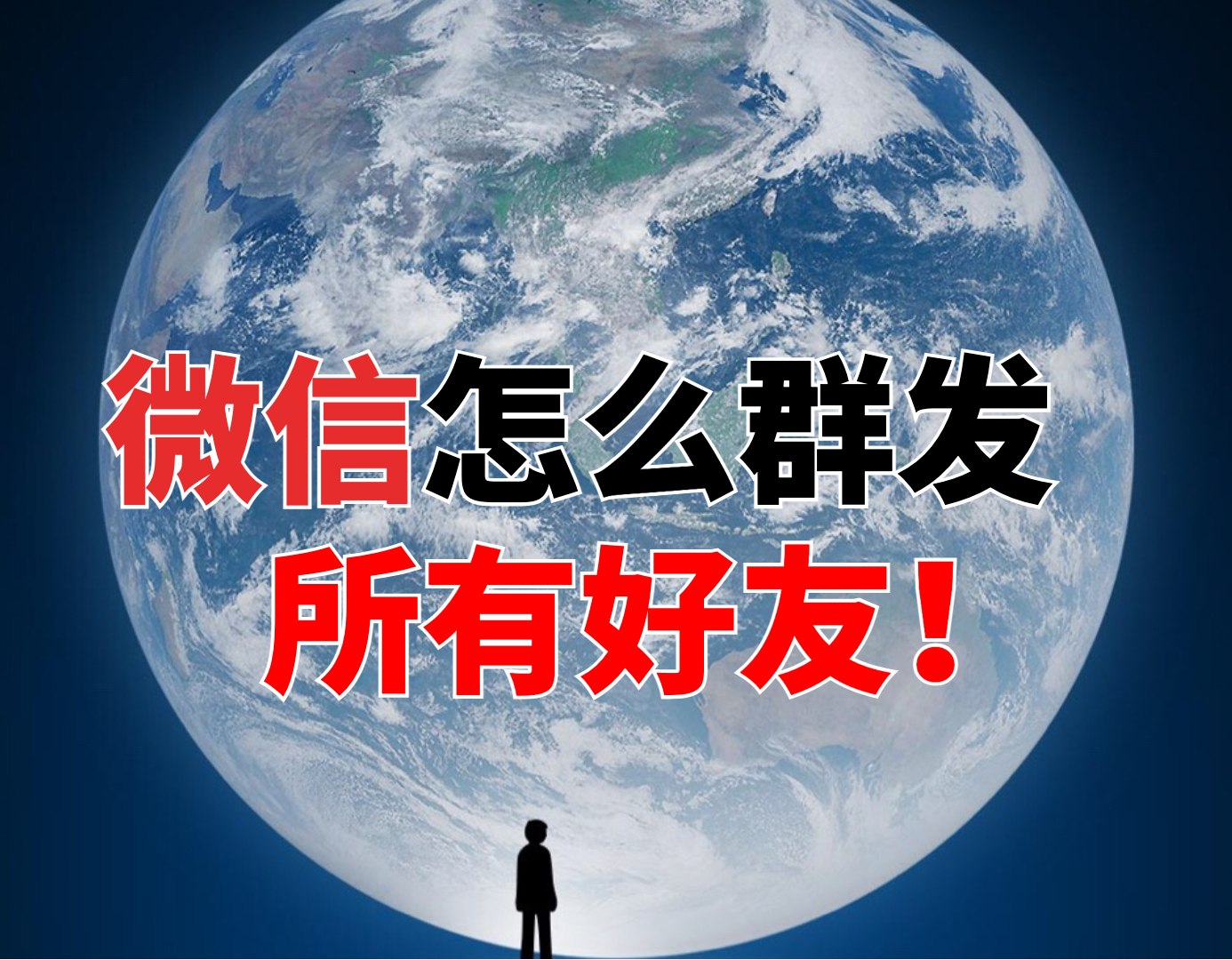 微信怎么群发消息给所有人最合适,微信怎么群发消息给所有人