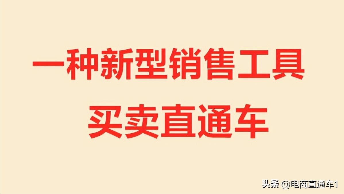 直通车销售工具 (直通车营销工具大全)