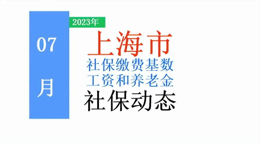 最近10年上海社保基数,23年上海社保基数调整