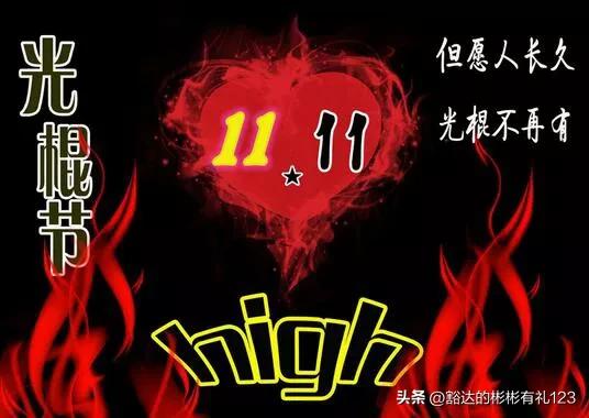 双十一光棍祝福视频,双十一光棍节祝福