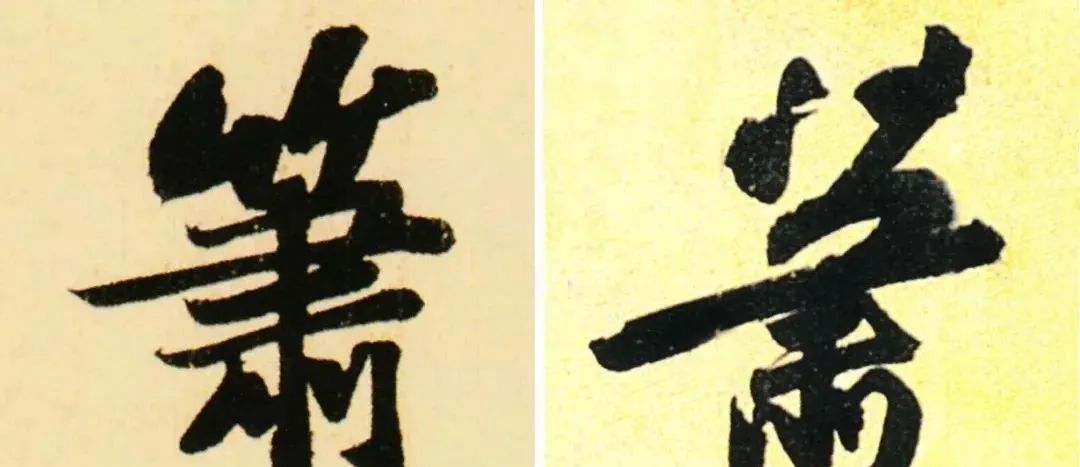 书法易错字,书法创作中易错的繁体字