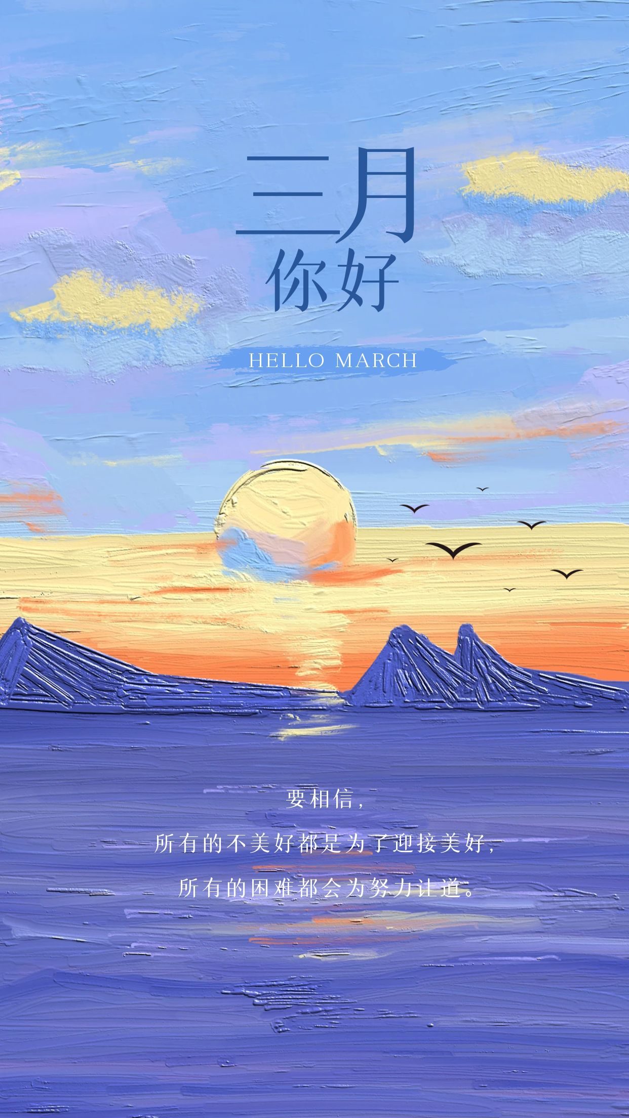 三月你好励志图片加文案,三月你好的文案加图片