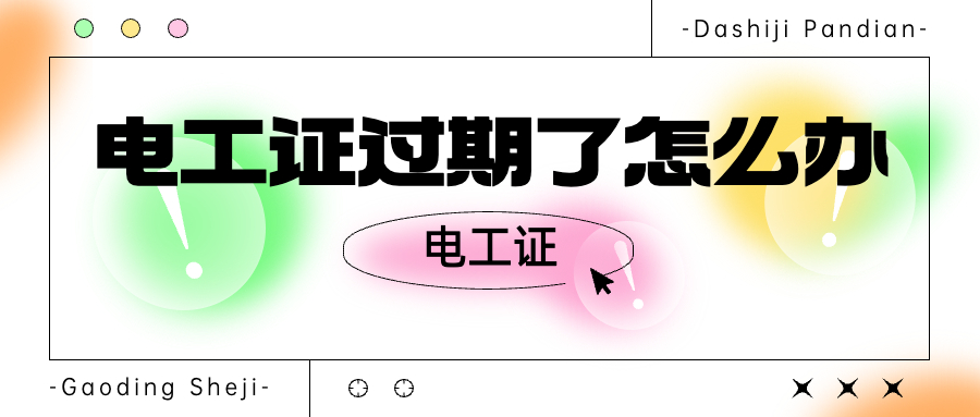 电工证过期了怎么办理,电工证过期了该咋办