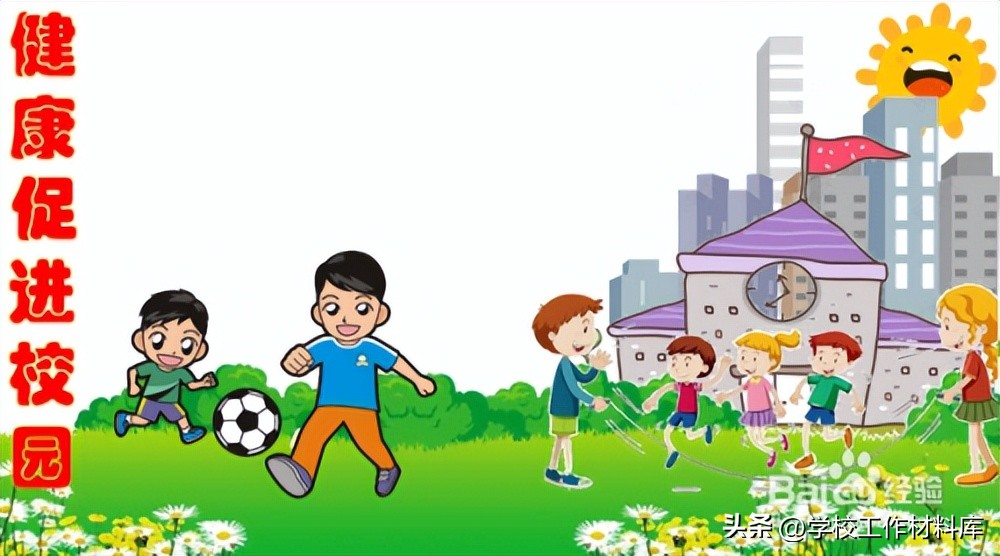 学校创建市级健康学校工作汇报,健康促进学校创建措施及成效简介