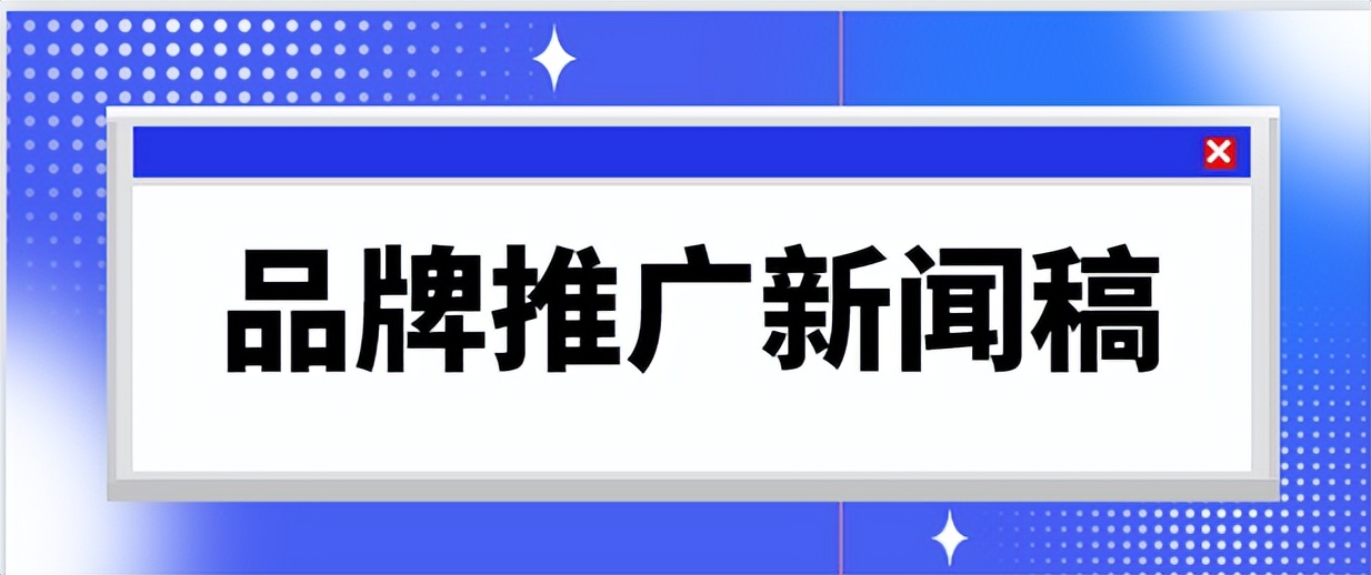 企业品牌推广新闻稿撰写技巧,汽车品牌推广大赛新闻稿