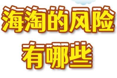 海淘购物优缺点,海淘的风险