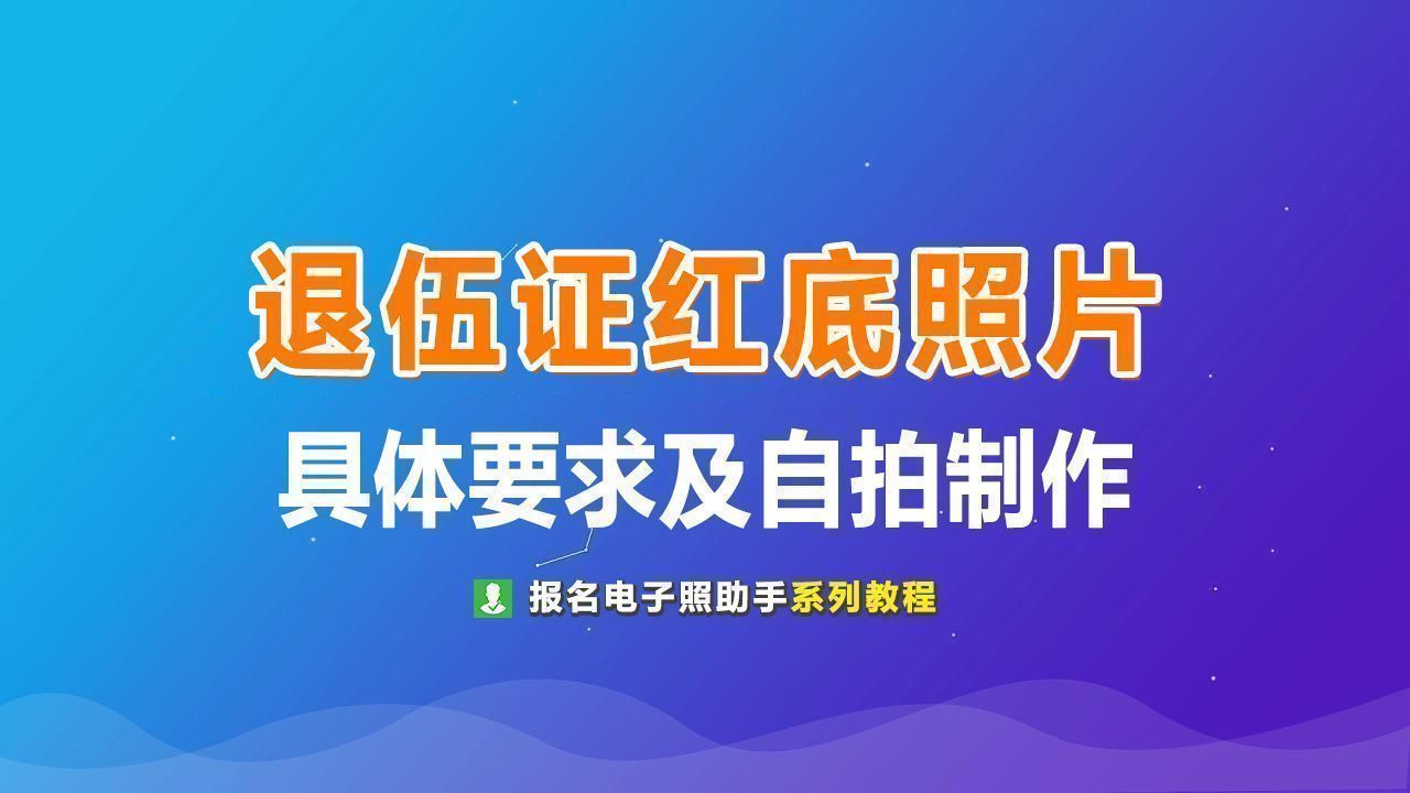 军人退伍证照片图片,退伍证照片规定