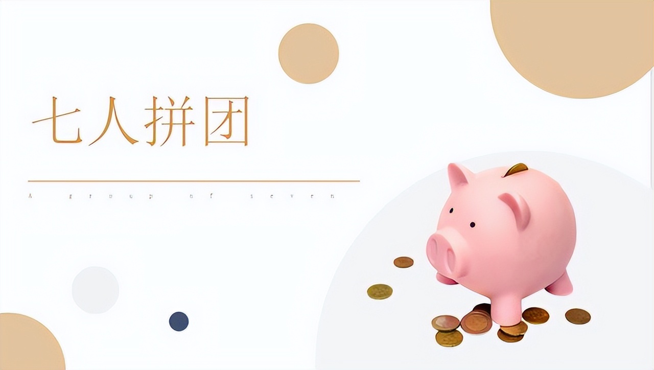 七人拼团模式玩法解析,七人拼团模式视频