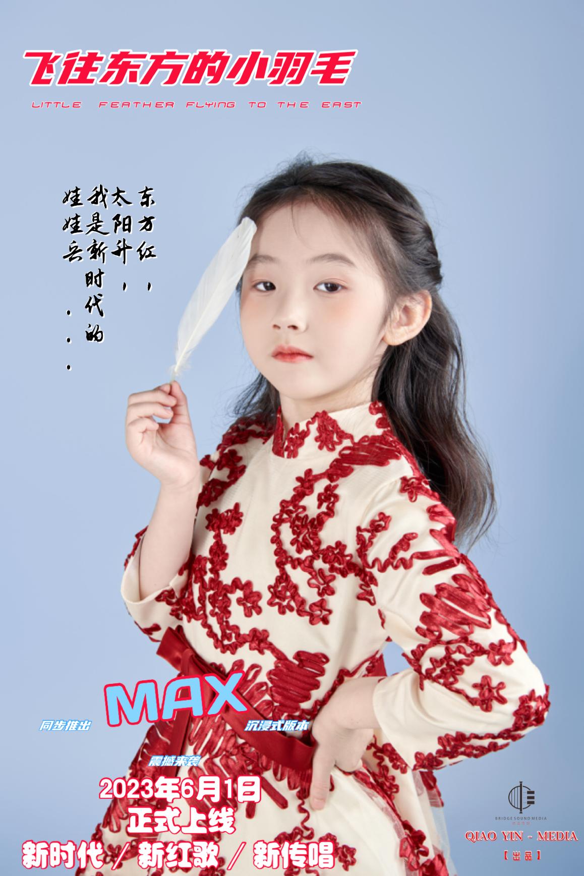 新时代新红歌《飞往东方的小羽毛》促进青少年凝聚力新作