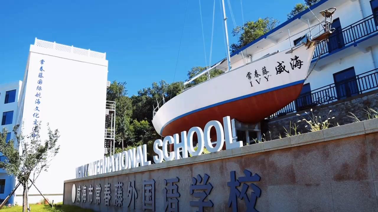 威海常春藤国际学校,威海常春藤国际学校靠谱吗