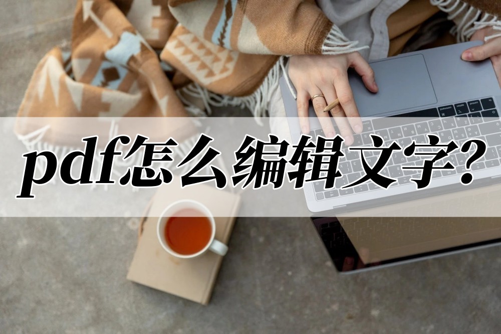 pdf怎么编辑文字？编辑方法分享给你