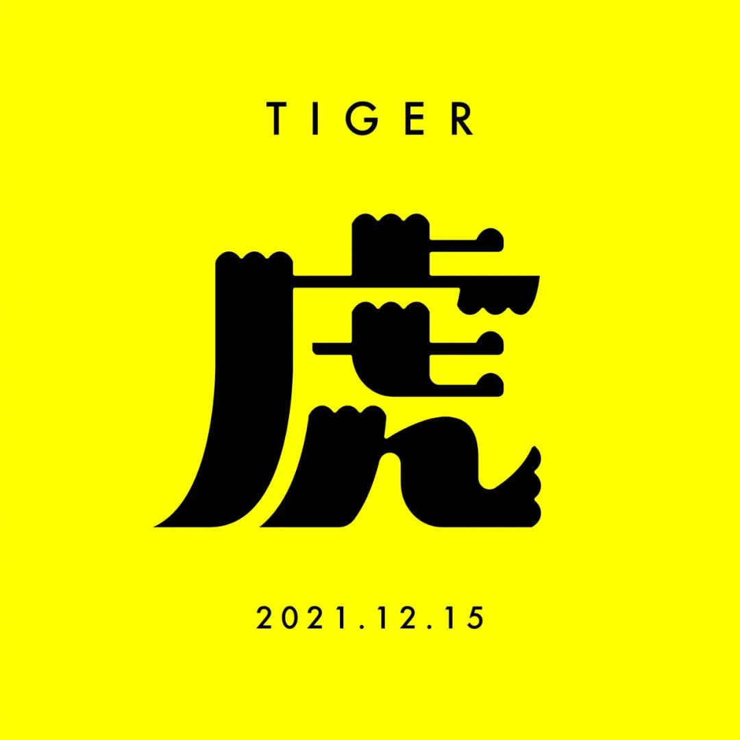 虎年字体模版可改字,虎年四字吉语字体设计