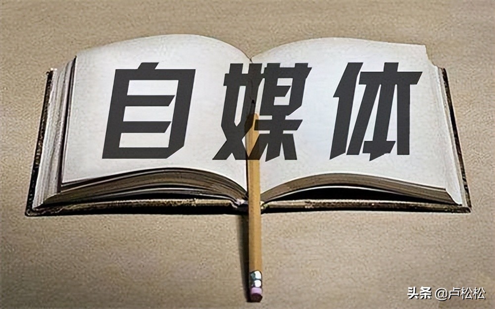 自媒体入门选择哪个平台,几个自媒体平台的对比