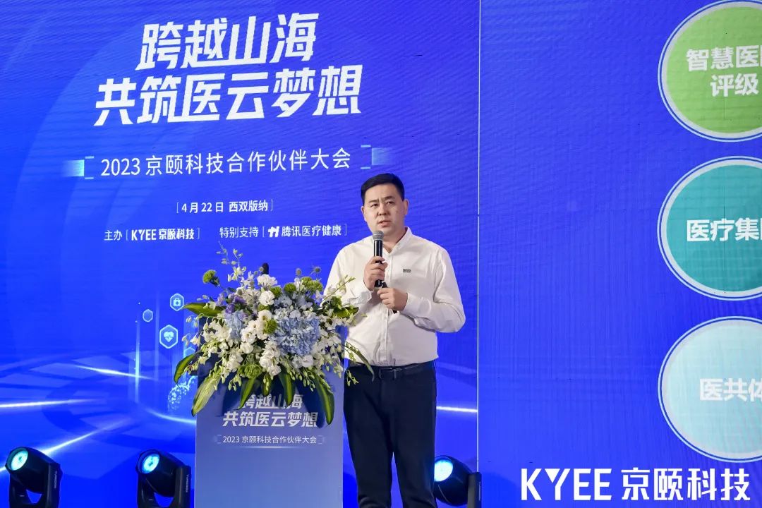 跨越山海共筑医云梦想丨2023京颐科技合作伙伴大会盛大举行