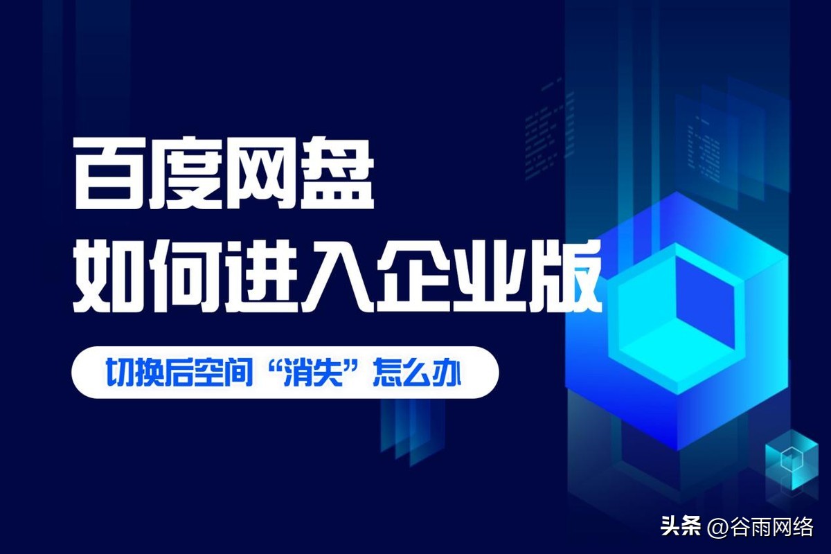 百度网盘如何切换企业版,百度网盘如何切换企业