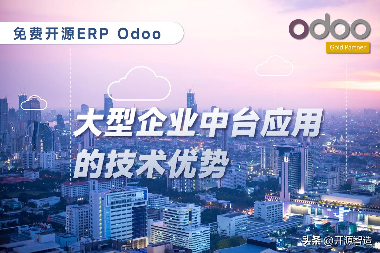 基于odoo做的企业erp系统,开源erp除了odoo还有什么