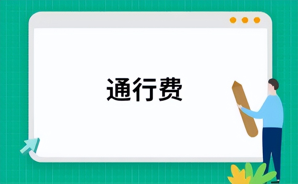 通行费是运输服务吗 (通行费属于运输服务费吗)