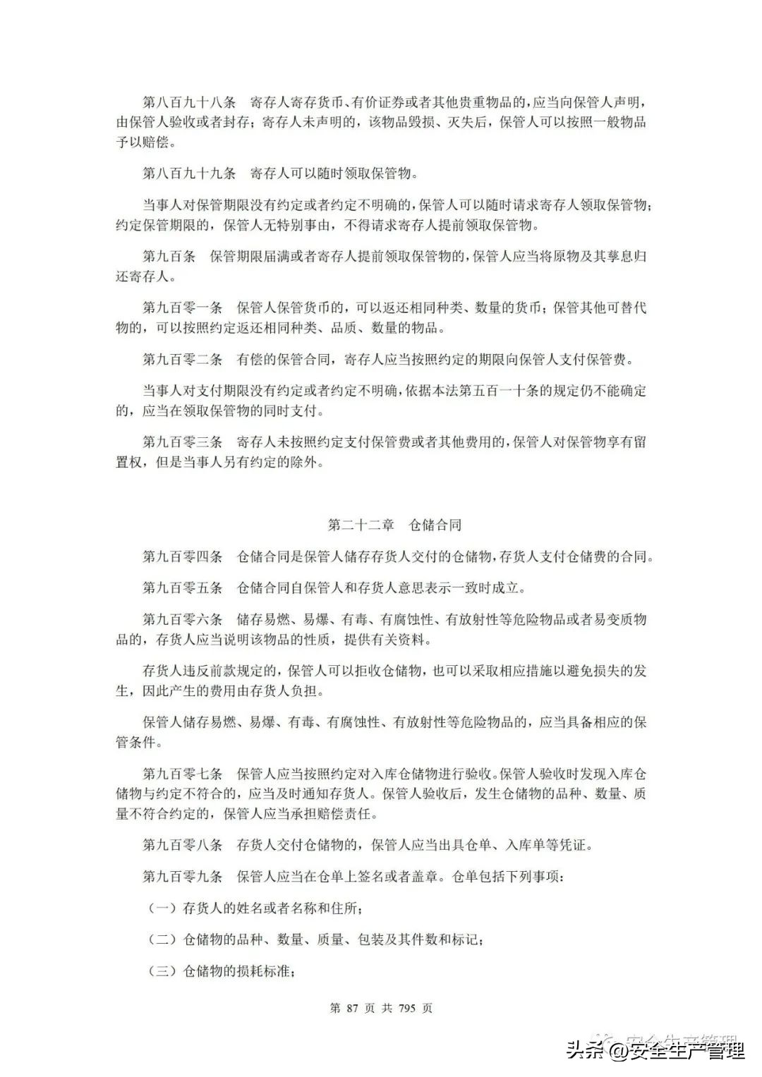 2023新版安全生产法律法规汇编,2023安全生产法律法规精讲第一章