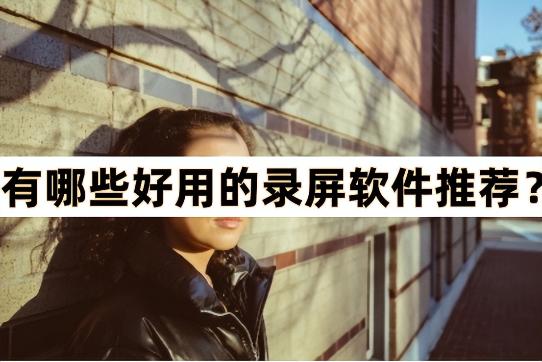 游戏录屏用什么录屏软件,录屏时用什么软件录屏最好