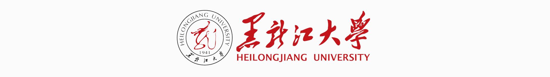 黑龙江大学举办第八届全国高校俄语专业院长系主任高级论坛暨全国一流俄语专业建设研讨会