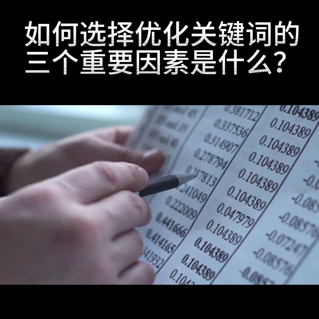 如何挑选关键词指标,关键词的选词方法有哪些