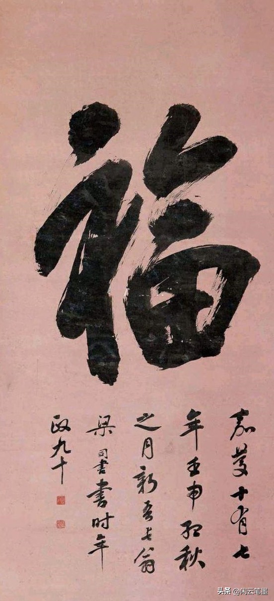 康熙雍正乾隆嘉庆道光五帝福字,乾隆写的福字在恭亲王府哪里