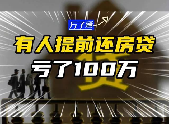 100万提前全部还房贷最佳方法,100万提前还房贷最佳方法