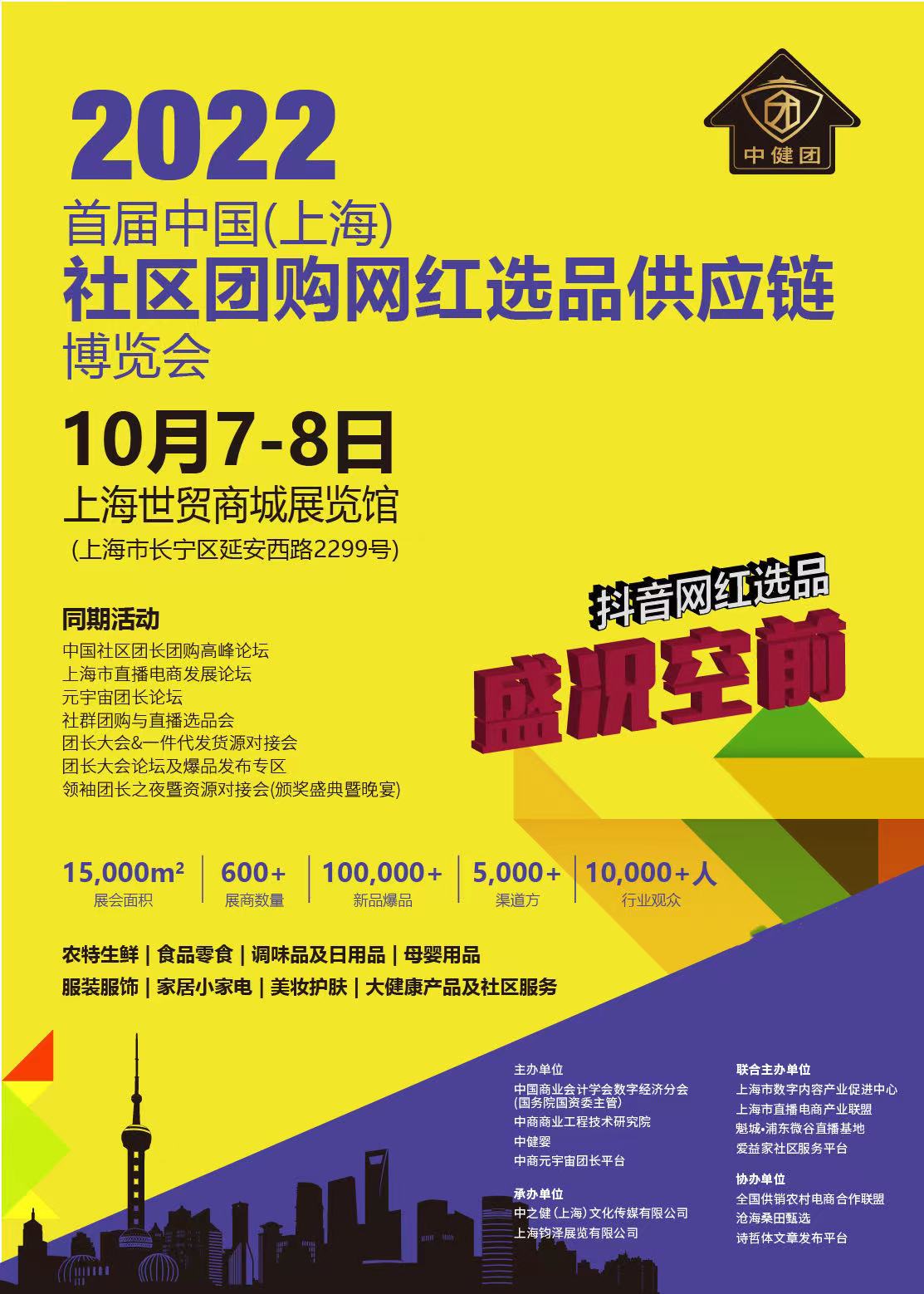 上海团长大会首发，社区团购团长与网红货源供应链云集