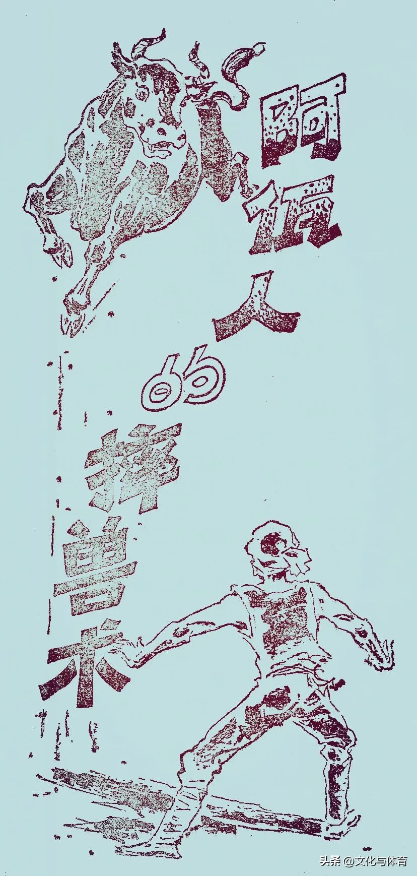 武林传奇丨阿瓦人的摔兽跤术赶跑英国侵略者