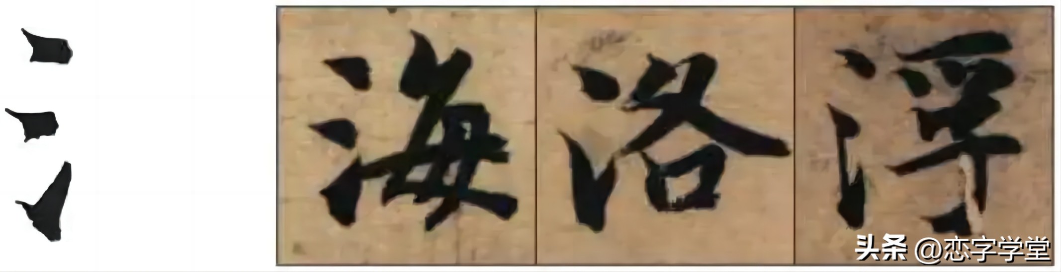 智永千字文零基础笔画,智永千字文所有笔画总结