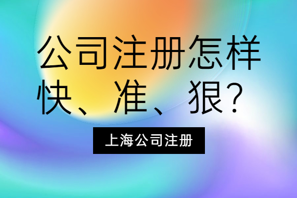 几大技巧让您成功办理公司注册,公司注册的流程与注意事项有哪些
