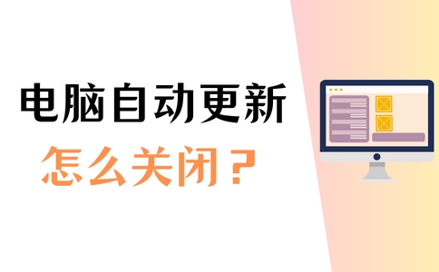 win10系统更新怎么关闭自动更新,如何解决电脑更新的问题