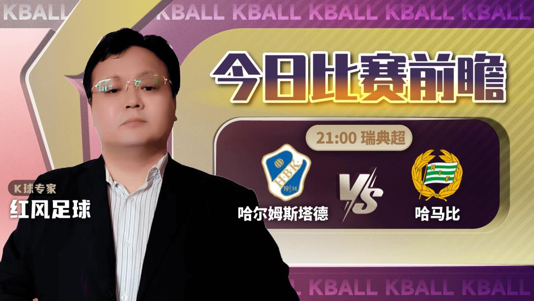 k球解说罗森博格,哈尔姆斯塔德vs哈马比直播