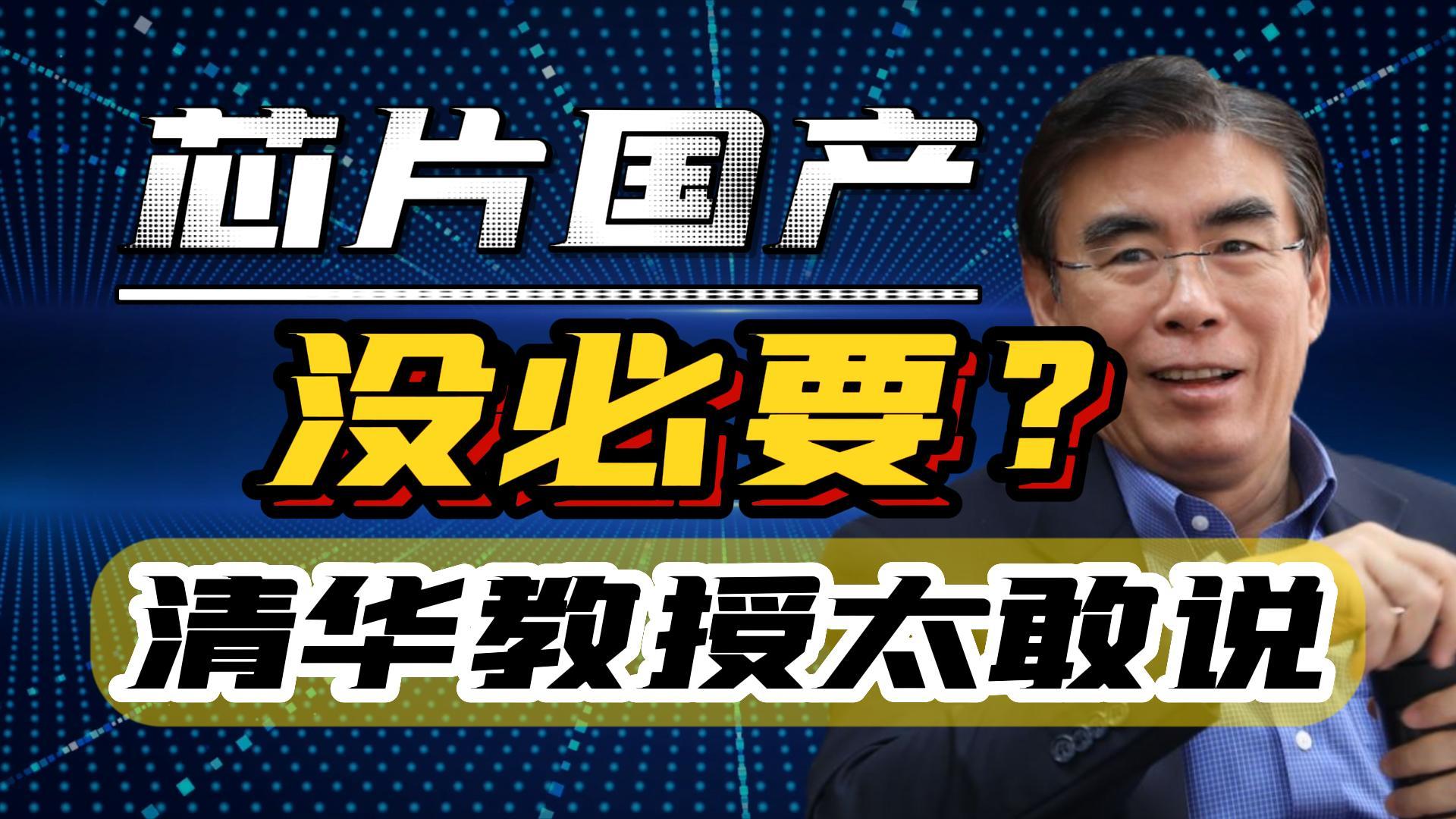 清华教授公开叫板，别把国产芯片“想太好”，根本离不开外企？