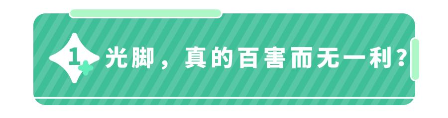 小孩冬天光脚有问题吗,孩子光脚会体寒吗