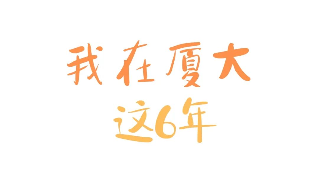 厦大读几年,这一年的厦大