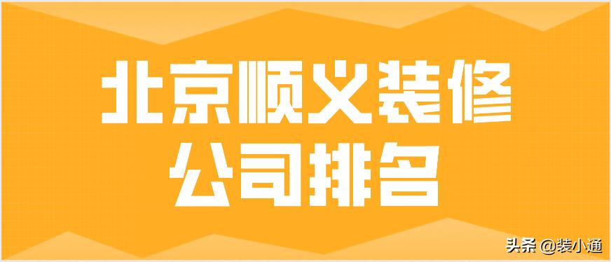北京顺义高端装修公司,北京顺义装修公司哪家好