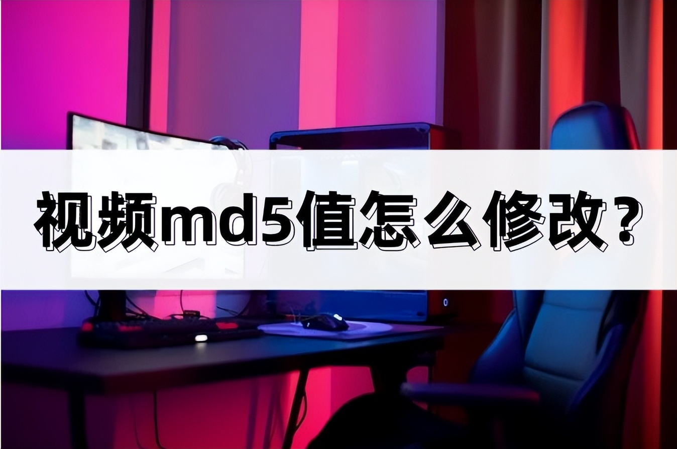 修改md5是修改了什么,怎么修改视频md5值教你两个方法