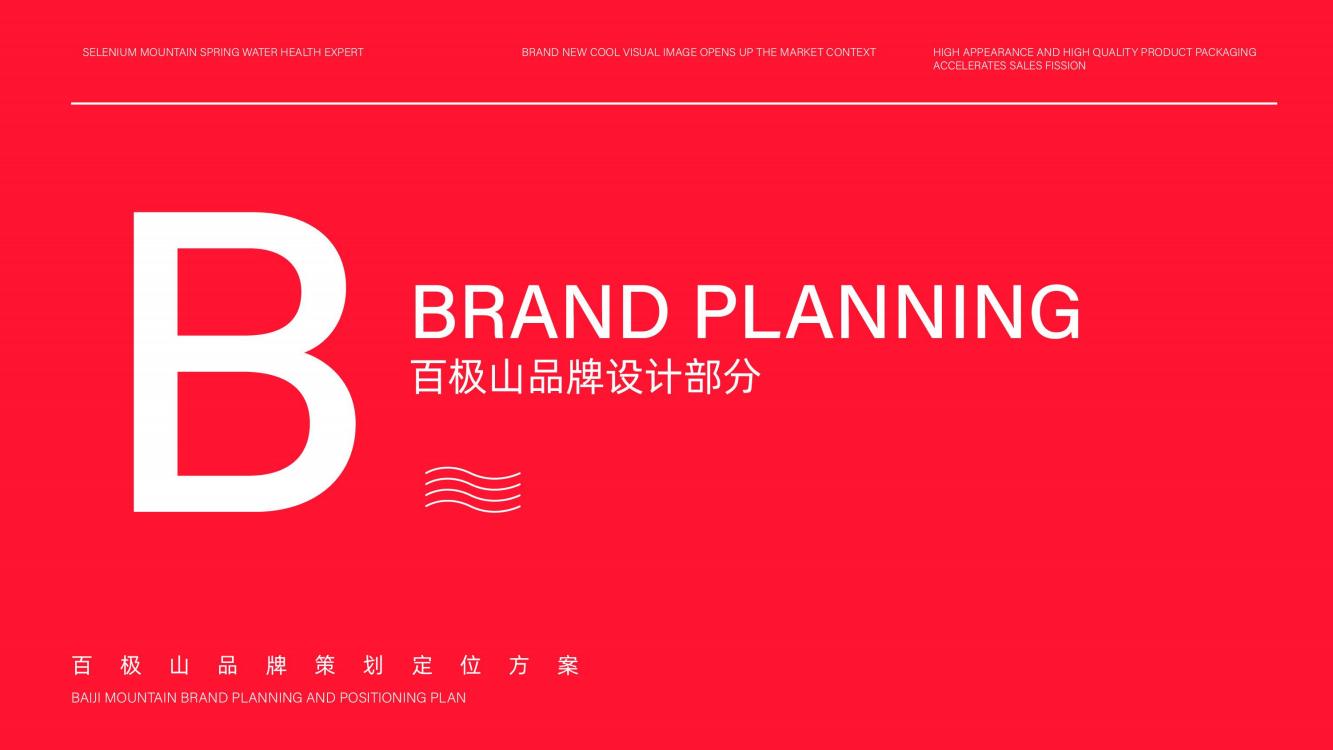 高端矿泉水品牌策划,矿泉水品牌推广策略策划