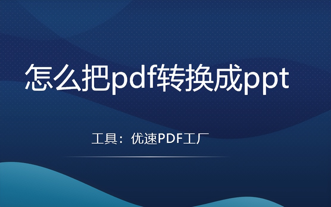 把pdf免费转换成ppt最简单的方法,ppt怎么转换成a4大小的pdf