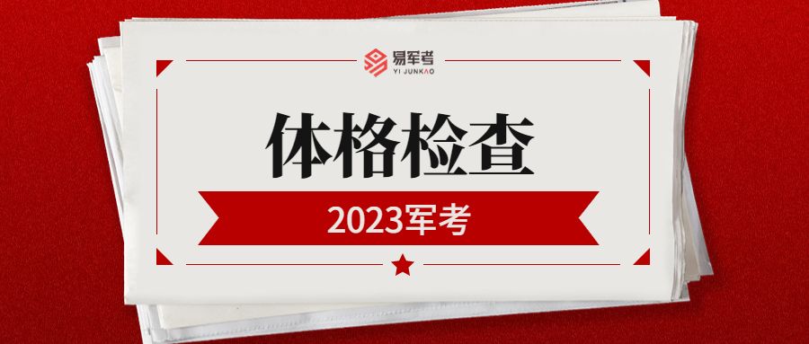 2023部队军考体检标准,2023年部队军考体检标准表