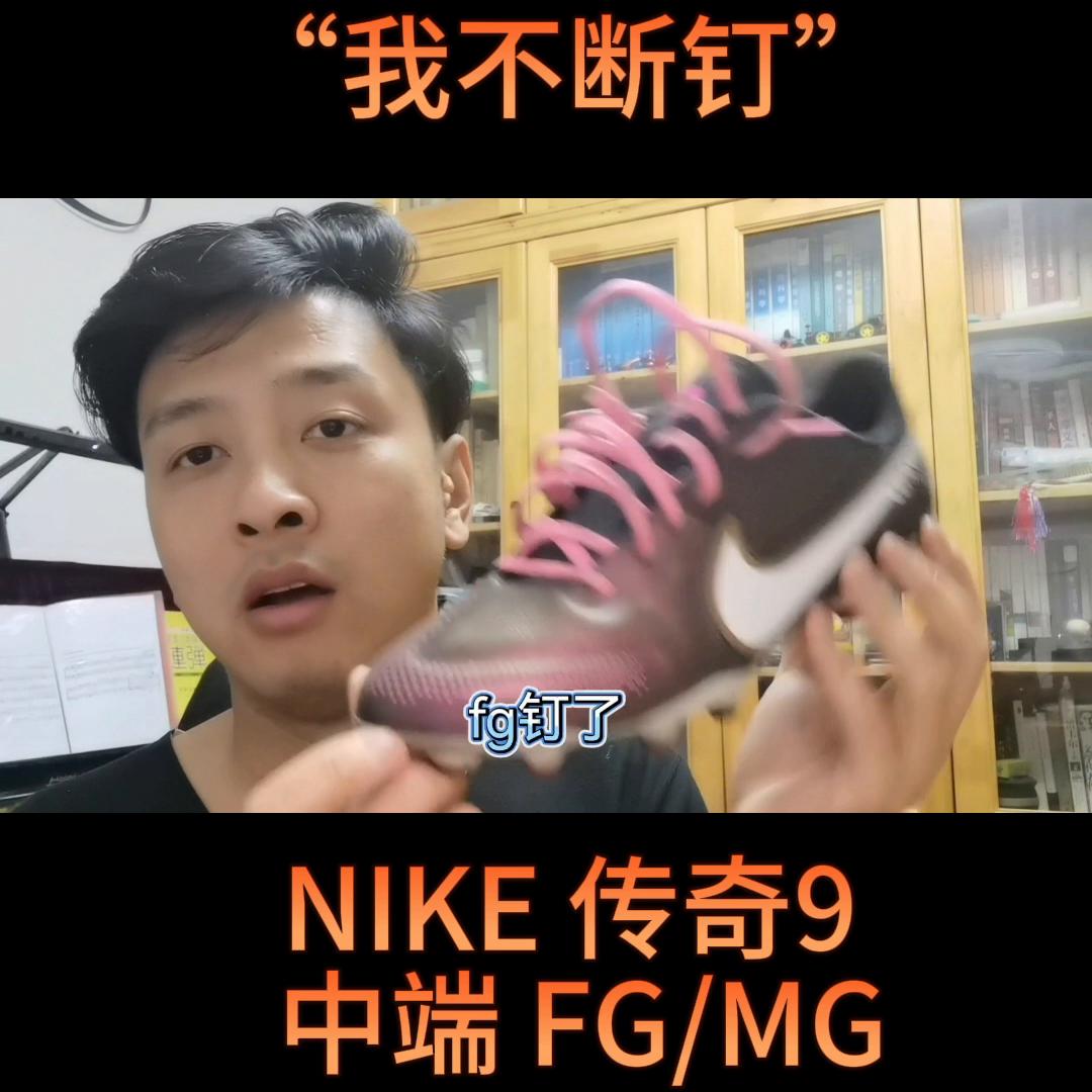 耐克fg传奇9,耐克传奇9次高端